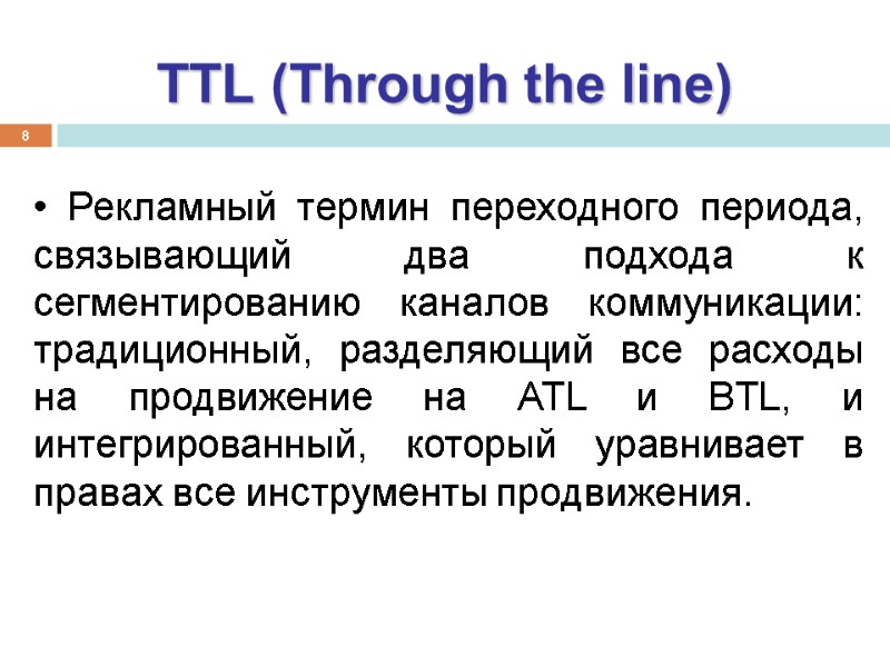8 TTL (Through the line) Рекламный термин переходного периода, связывающий два подхода к сегментированию